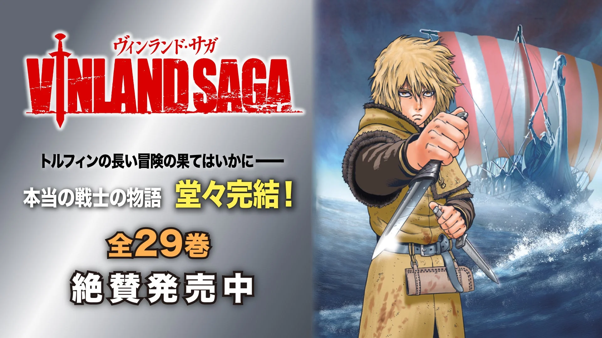 『ヴィンランド・サガ』完結巻発売とアニメ無料配信を告知する画像