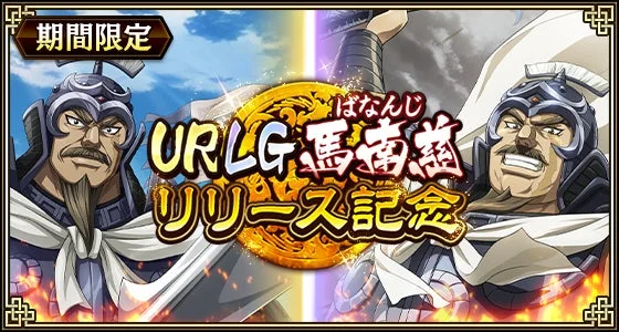 『キングダム 乱』に新武将「馬南慈」登場！　アニメ第6シリーズキャンペーンも開催中