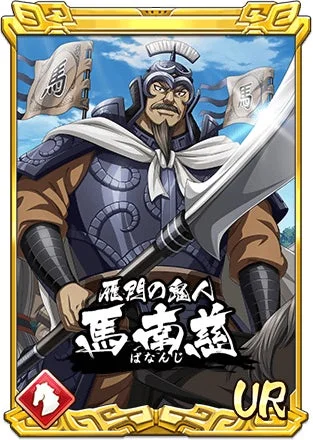 キングダム乱 新武将UR馬南慈のキャラクターカード