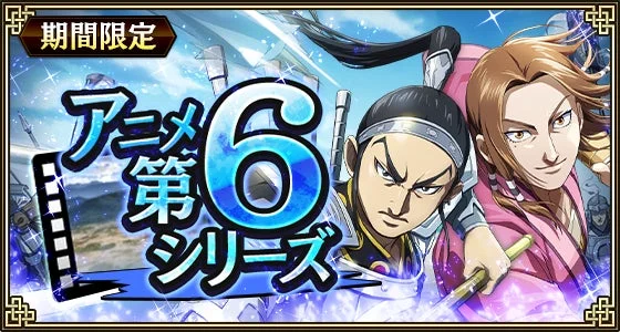 キングダム乱 アニメ第6シリーズキャンペーンのメインビジュアル