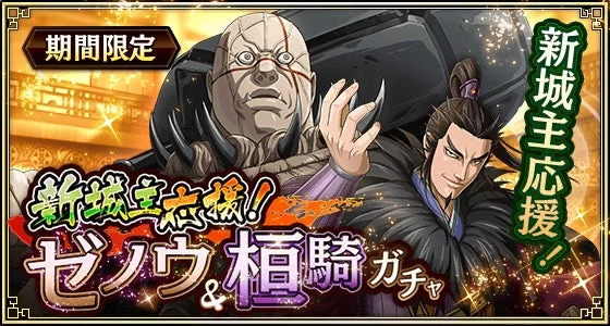キングダム乱 新城主応援！ゼノウ＆桓騎ガチャバナー