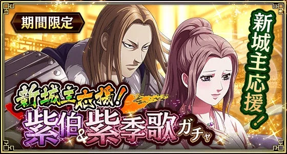 キングダム乱 新城主応援！紫伯＆紫季歌ガチャバナー