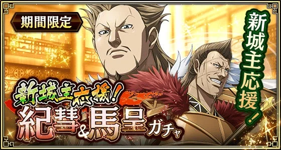 キングダム乱 新城主応援！紀彗＆馬呈ガチャバナー