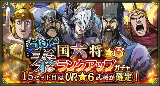 キングダム乱 秦国六将★6ランクアップガチャバナー