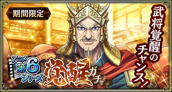 キングダム乱 アニメ第6シリーズ覚醒ガチャバナー
