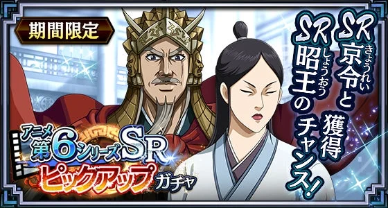 キングダム乱 SR昭王と京令ピックアップガチャバナー