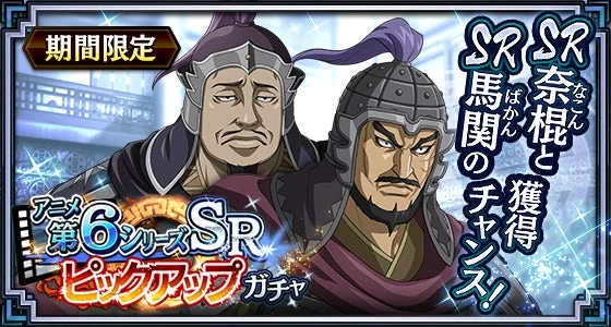 キングダム乱 SR奈棍と馬関ピックアップガチャバナー