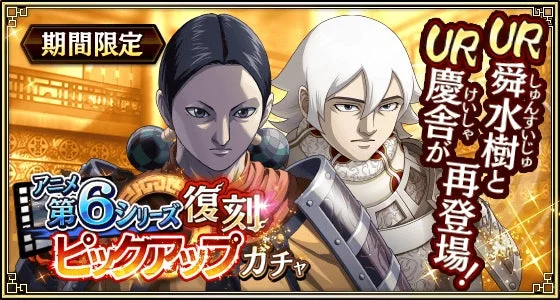 キングダム乱 復刻慶舎と舜水樹ピックアップガチャバナー