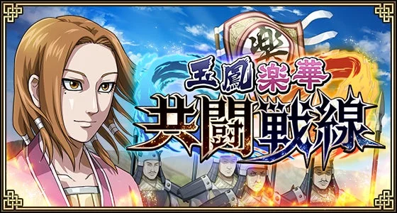 キングダム乱 玉鳳楽華共闘戦線イベントのメインビジュアル
