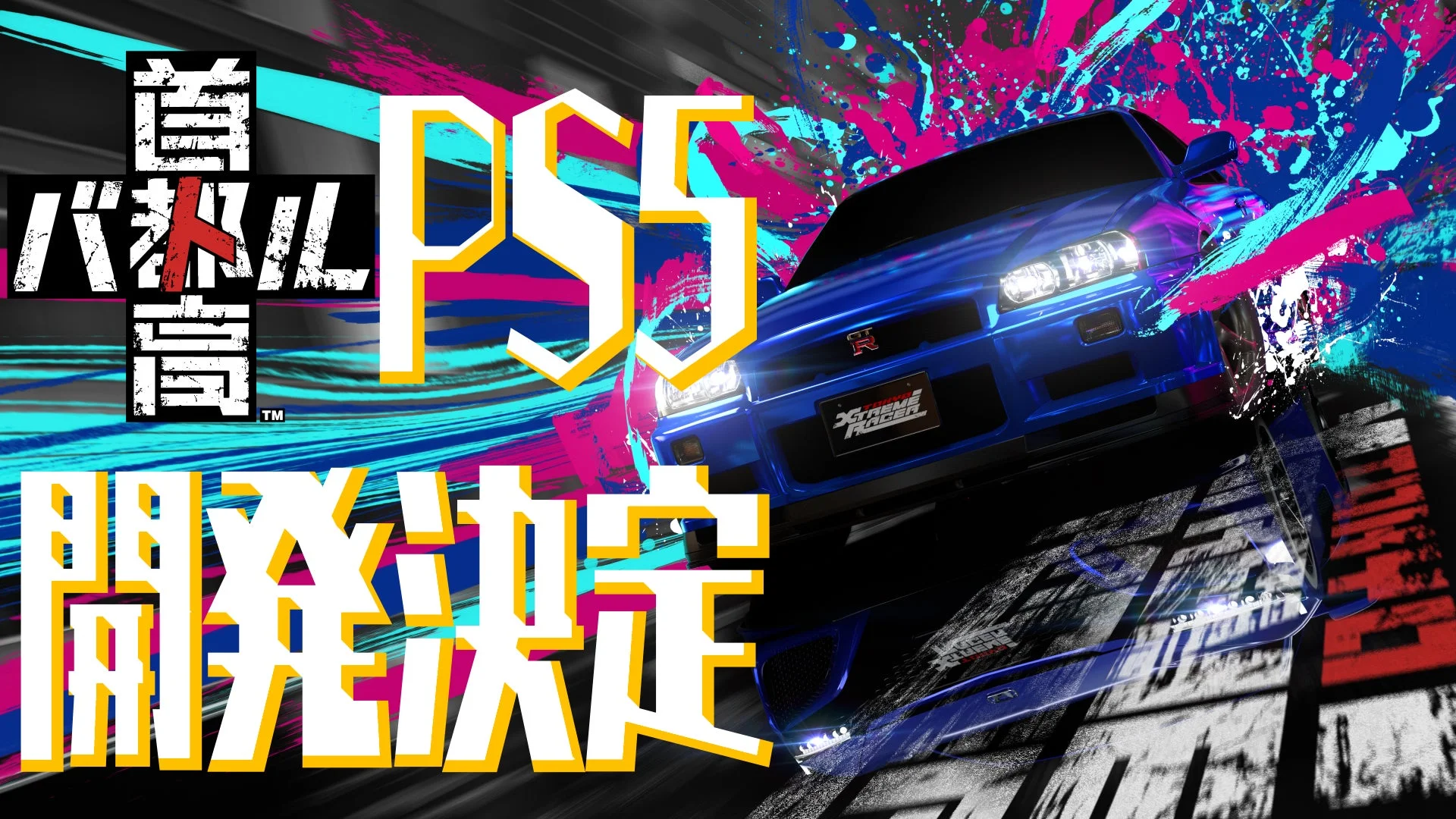 「首都高バトル」PS5版開発決定！　2003年以来22年ぶりのPlayStation据え置き機登場