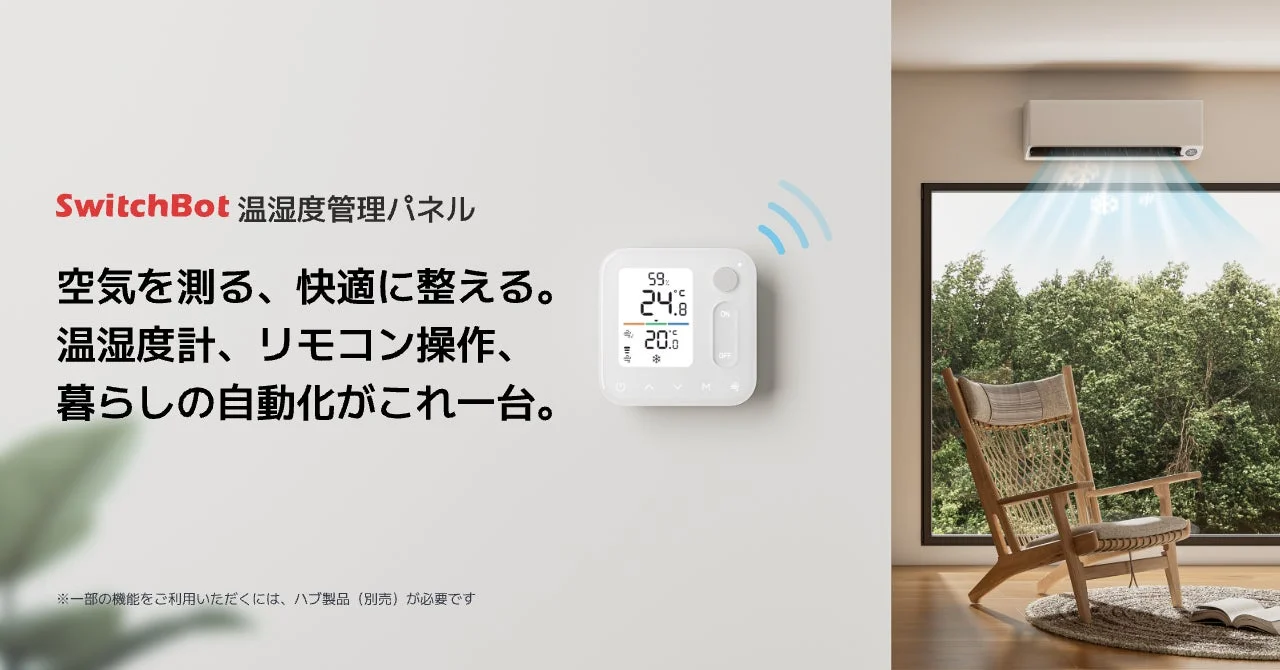SwitchBot新製品！　温湿度管理パネルが予約販売開始　エアコン操作を直感的に