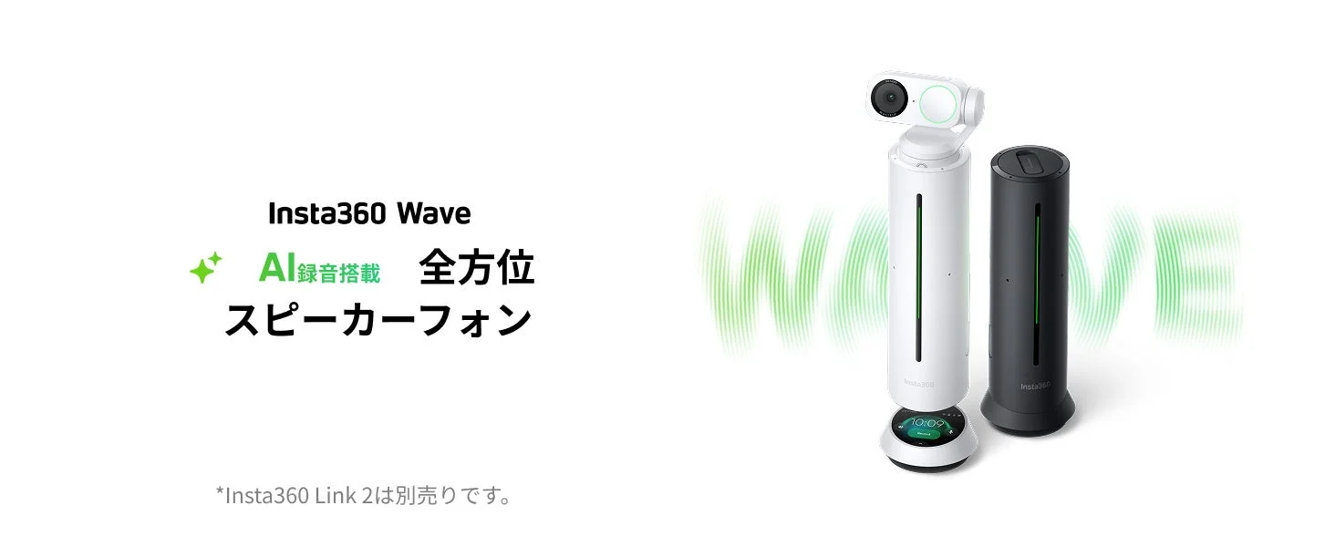 Insta360、AI搭載スピーカーフォン「Insta360 Wave」発表！　9月25日より販売開始