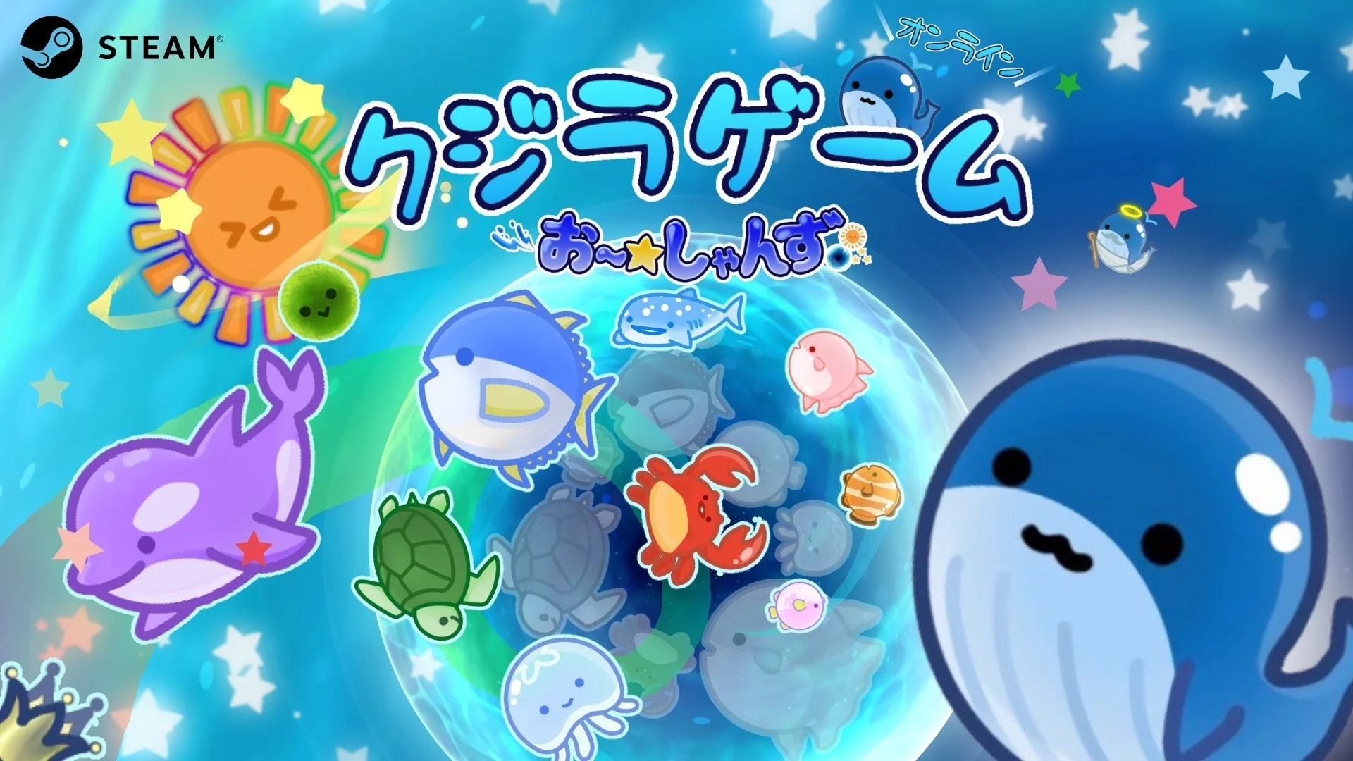 スイカ系マージパズル対戦ゲーム「クジラゲームオンラインお～しゃんず」のキービジュアル。