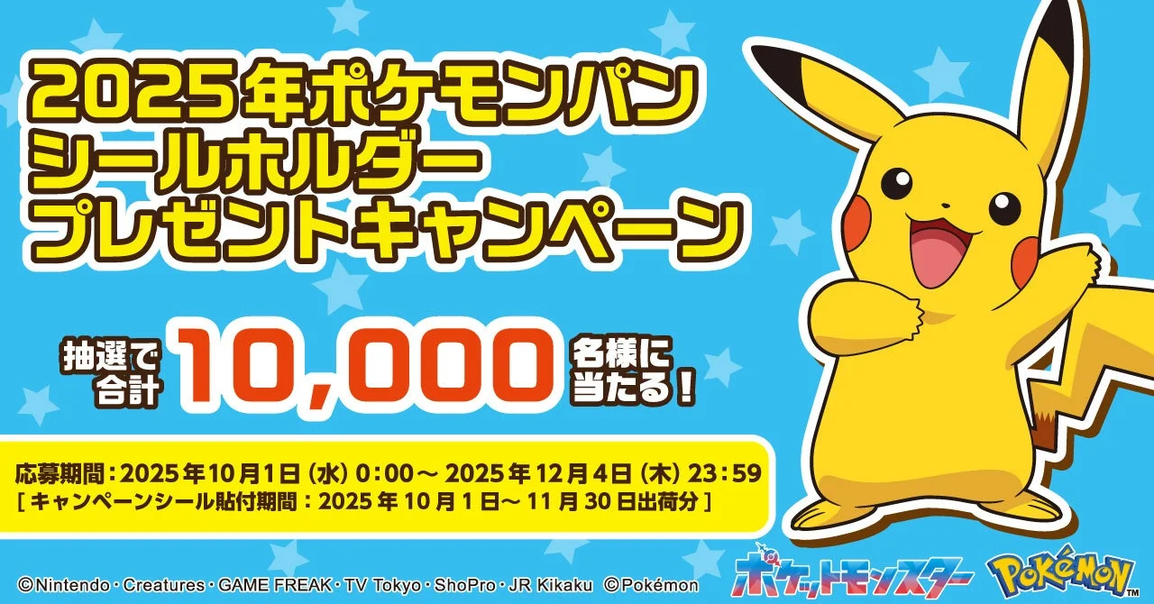 6種類のデザインが登場！　ポケモンパン シールホルダープレゼントキャンペーン開催　10月1日より