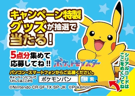 ポケモンパンのキャンペーンシールと応募方法の説明