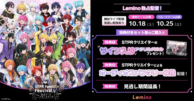 「STPR Family Festival!!」東京ドーム・ベルーナドーム編がドコモ「Lemino」で独占配信決定！　10月18日より