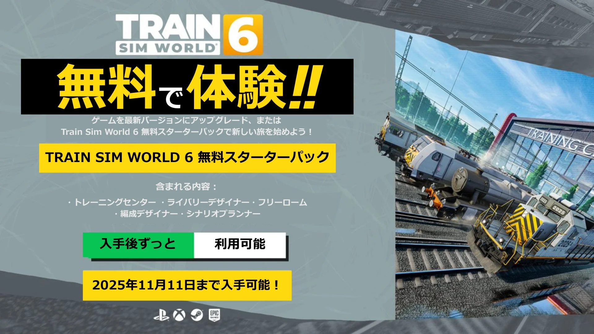『Train Sim World 6』無料スターターパックの告知画面