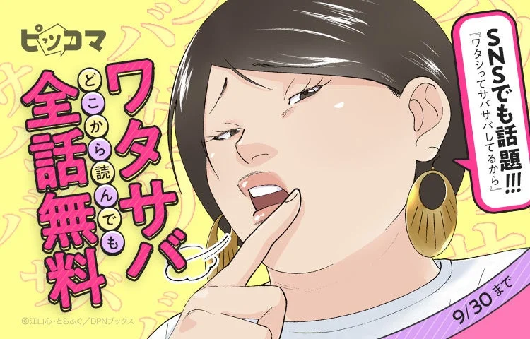 ピッコマの『ワタシってサバサバしてるから』全話無料告知イラスト