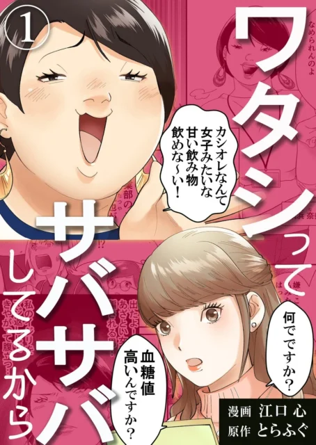 漫画『ワタシってサバサバしてるから』の主人公と主要キャラクター