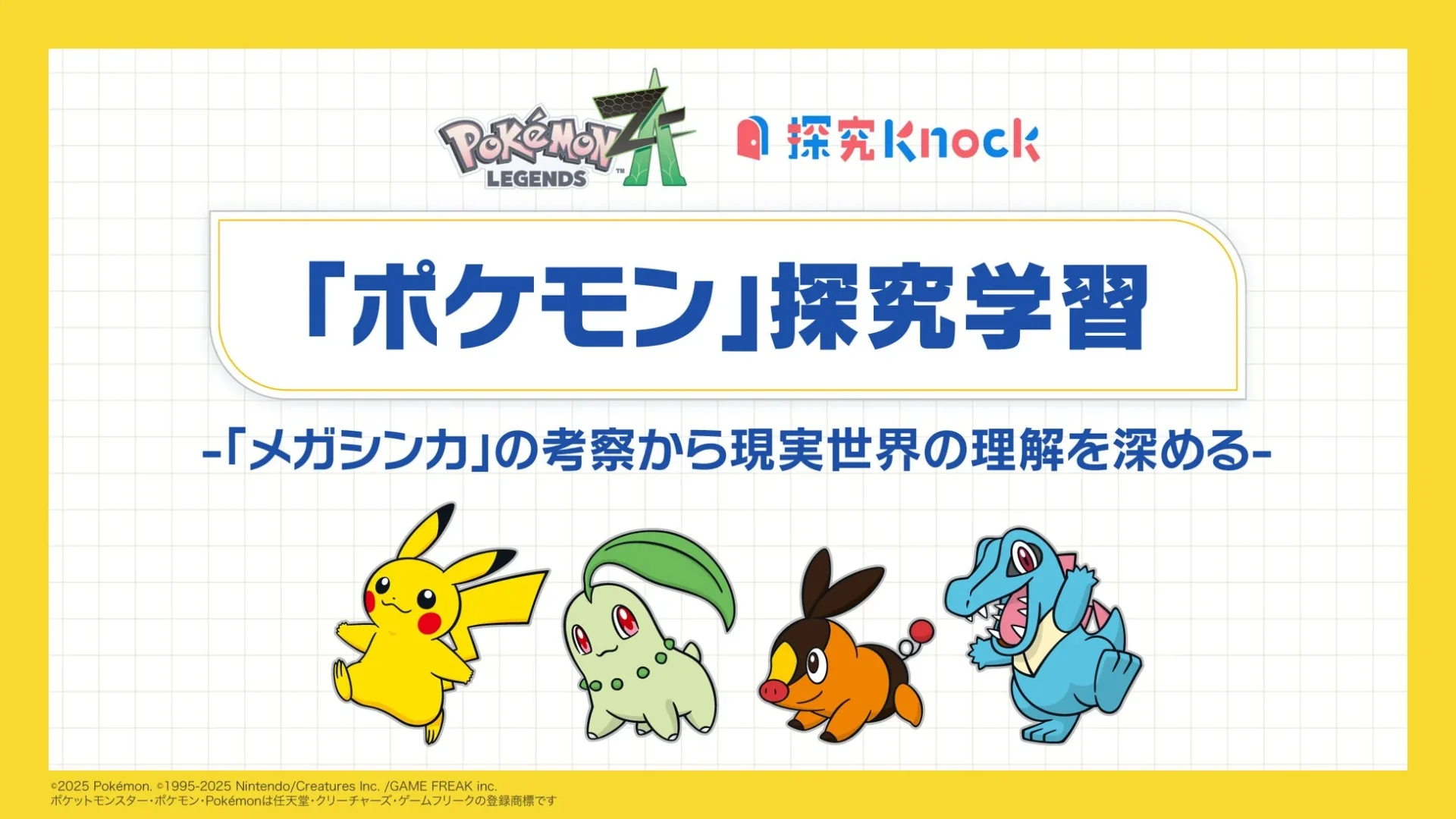 QuizKnock運営のbaton、『Pokémon LEGENDS Z-A』とコラボ！　メガシンカ題材の中高生向け探究型学習教材「ポケモン探究学習」を9月22日リリース
