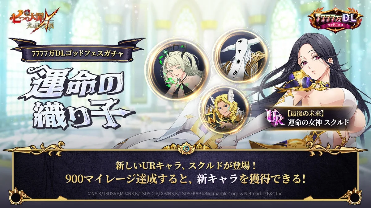 新キャラ【最後の未来】運命の女神 スクルドとゴッドフェスガチャのラインナップ。