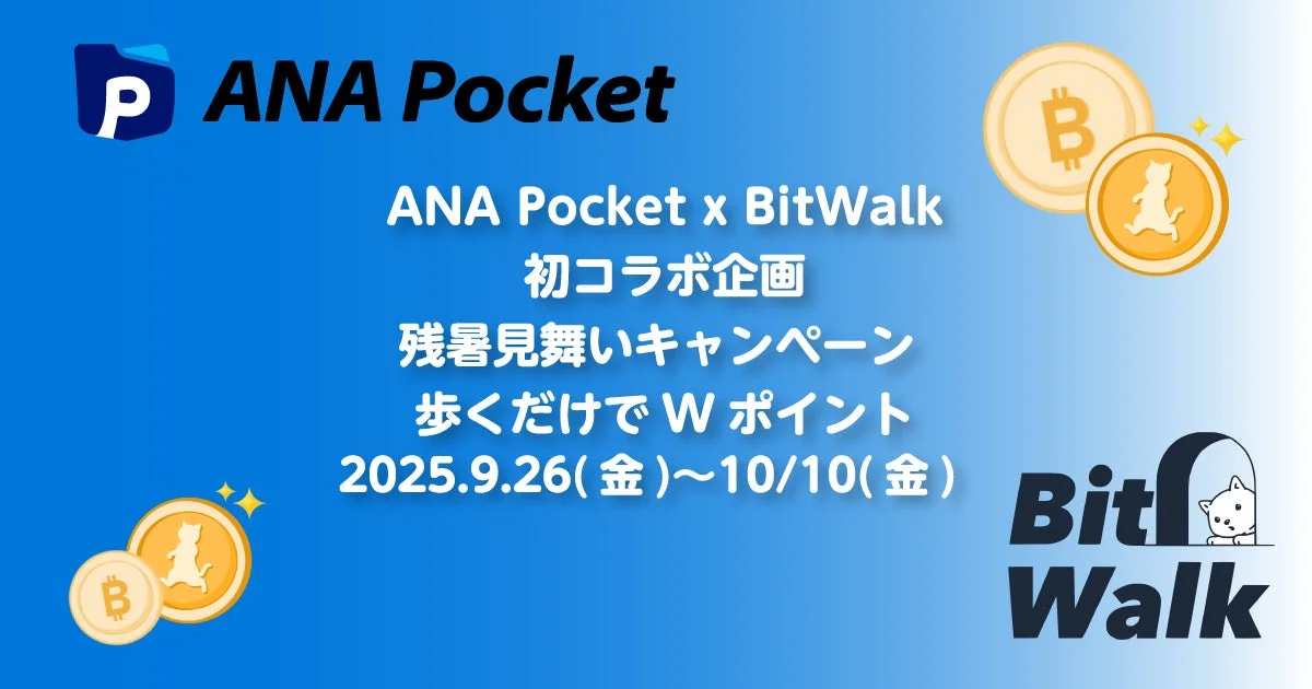 ANA PocketとBitWalkコラボキャンペーン 歩くだけでWポイント