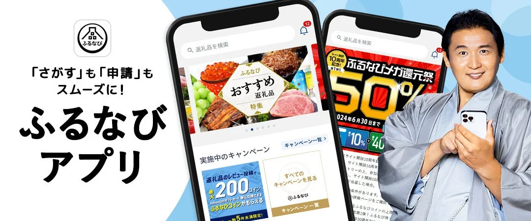 ふるなびアプリのメインビジュアルとタレント、アプリ画面