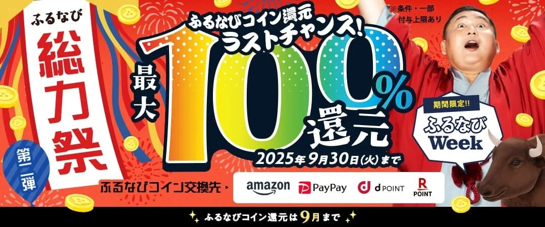 ふるなびコイン最大100%還元キャンペーンバナー