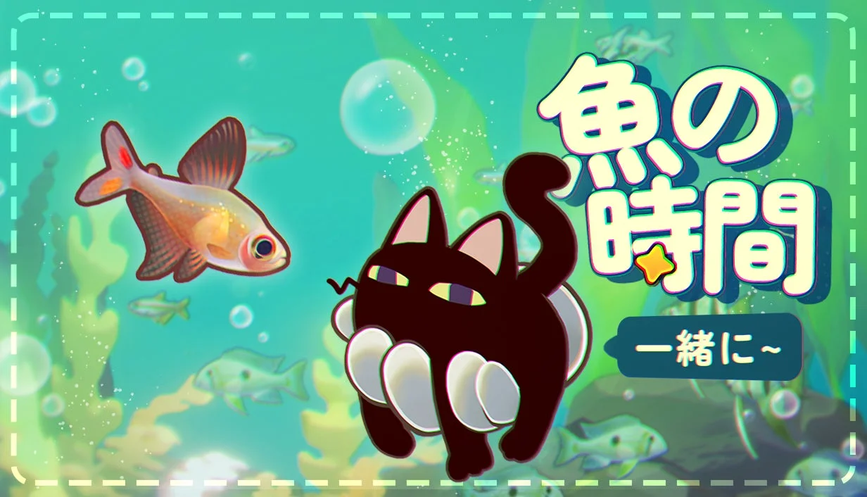 『一緒に！魚の時間』Steam ニューゲームフェスティバルに出展決定！　体験版も即日公開
