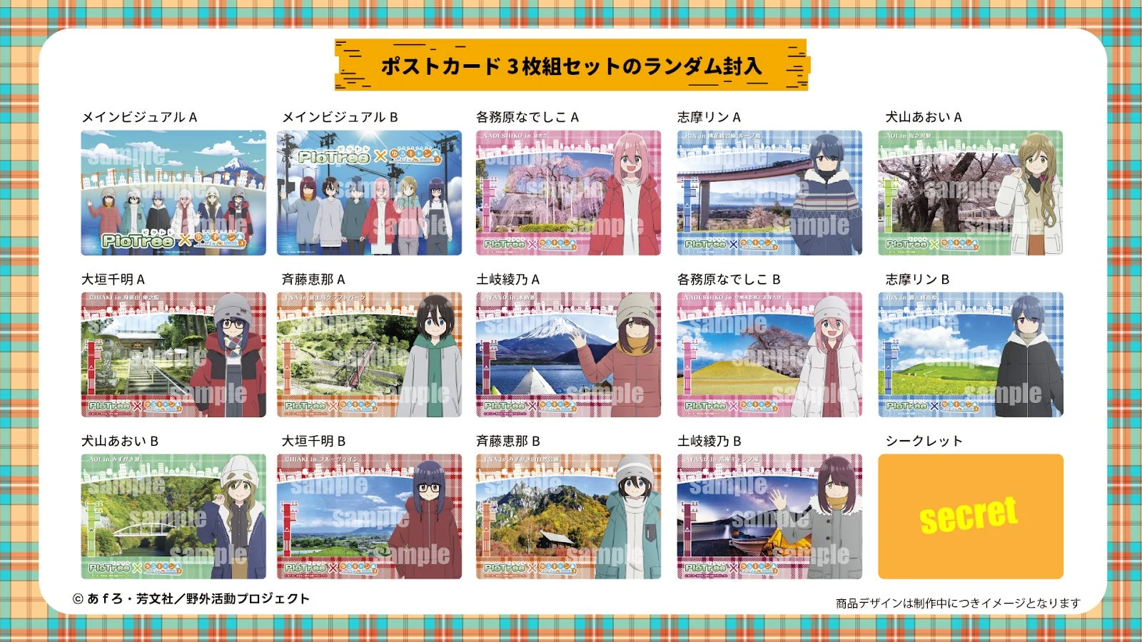 PicTrée×ゆるキャン△コラボ限定ポストカードのデザイン一覧