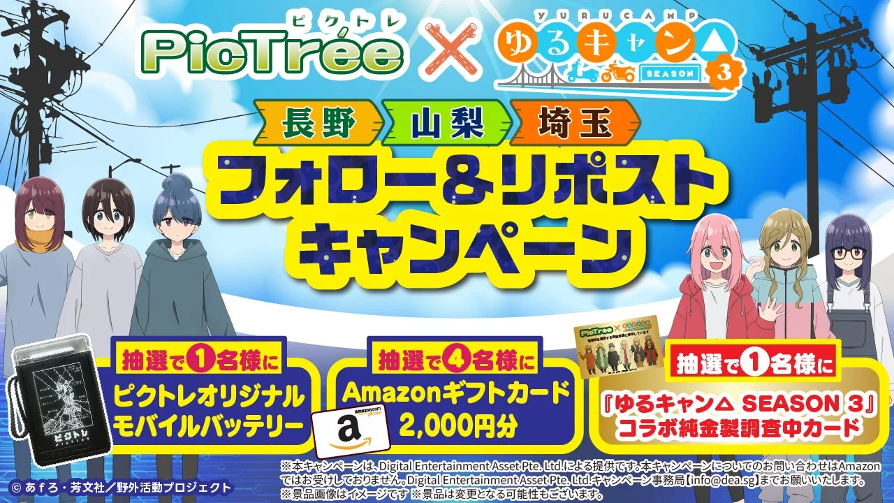 PicTrée×ゆるキャン△フォロー＆リポストキャンペーン告知