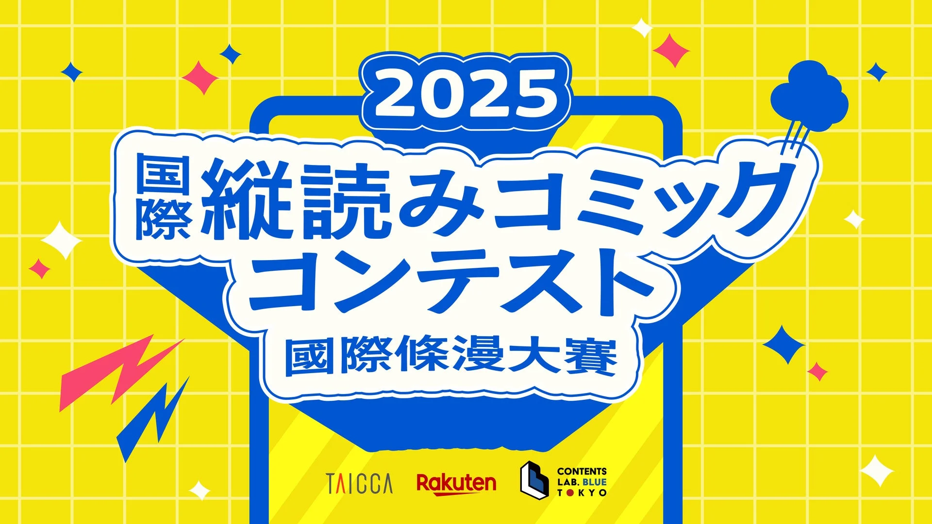楽天ポイント10万ポイント山分け！　『R-TOON』で縦読みコミック投票キャンペーン開始