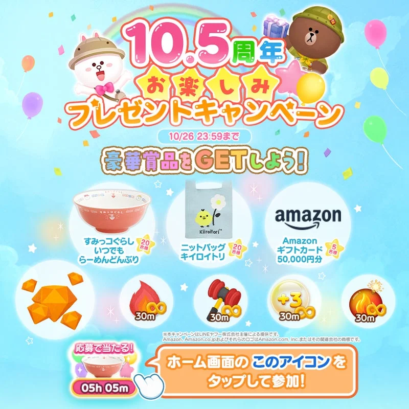 10.5周年記念お楽しみプレゼントキャンペーンの豪華景品