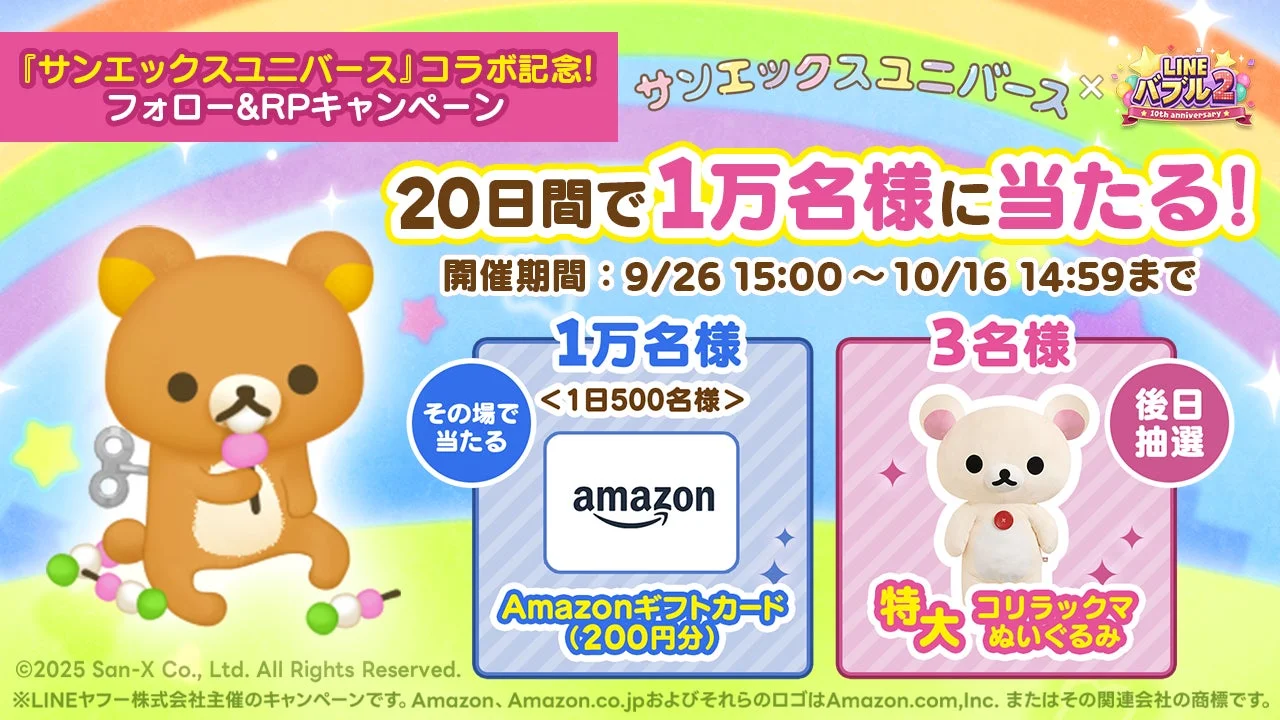 サンエックスコラボ記念フォロー＆RPキャンペーンの景品