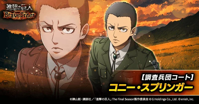 ピックアップ対象「【調査兵団コート】コニー・スプリンガー」のイラスト