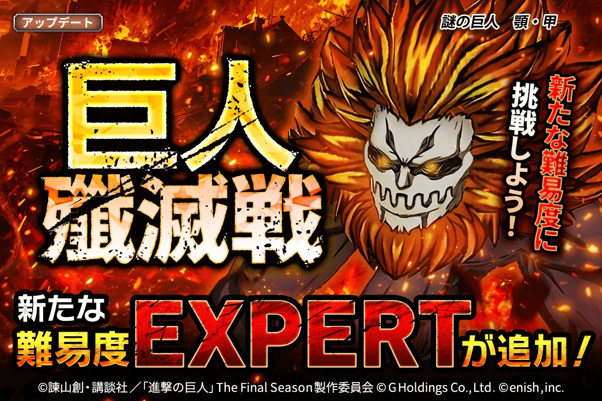 巨人殲滅戦に新たな難易度EXPERT追加告知