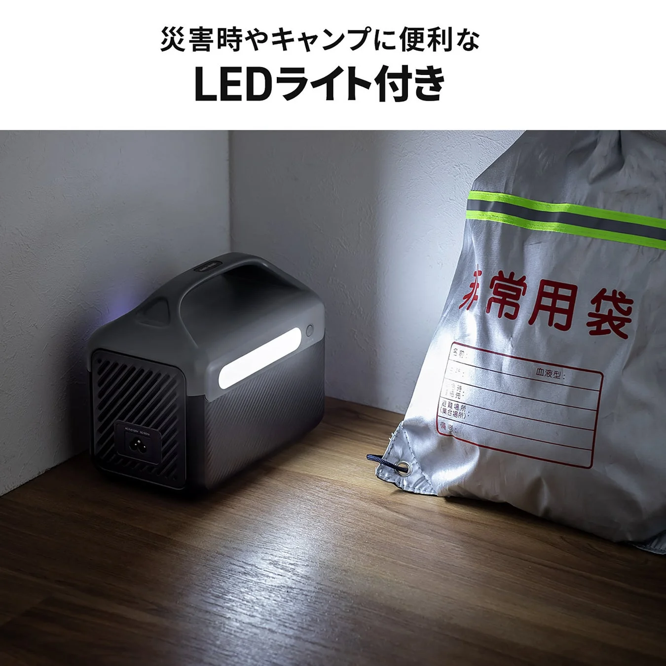 災害時やキャンプに便利なLEDライトが点灯し、周囲を照らす様子