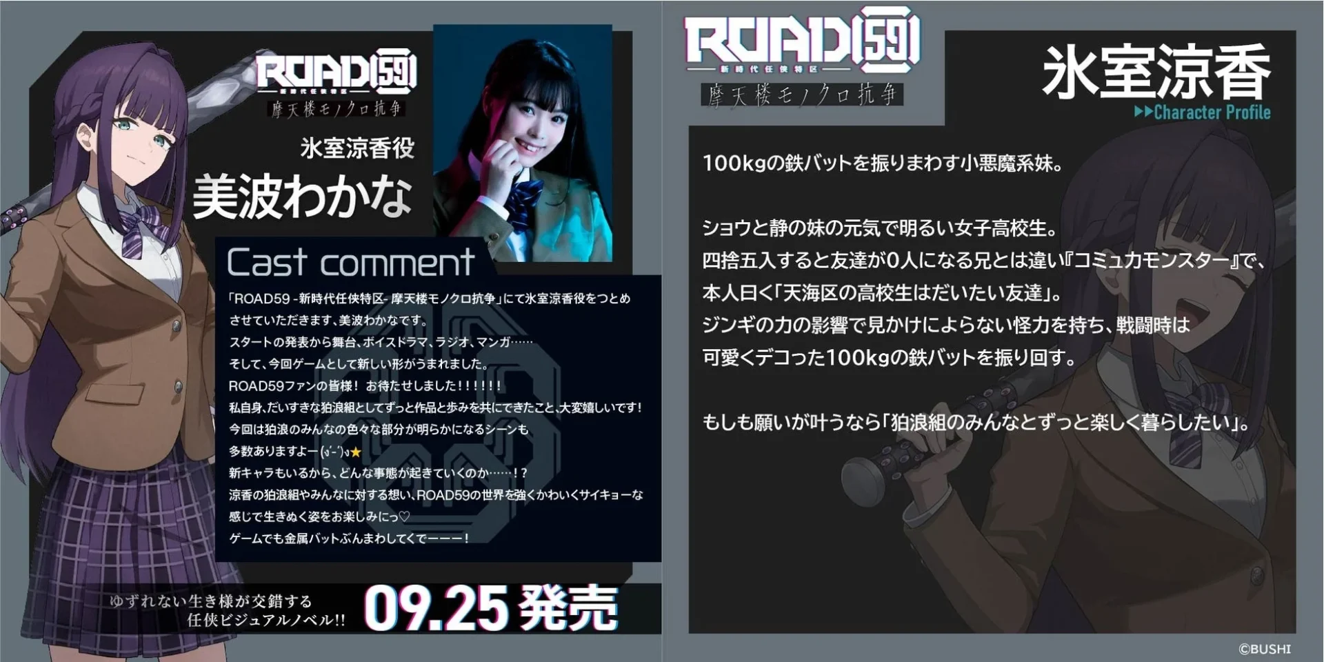 氷室涼香役美波わかなさんのキャストコメントとキャラクタープロフィール