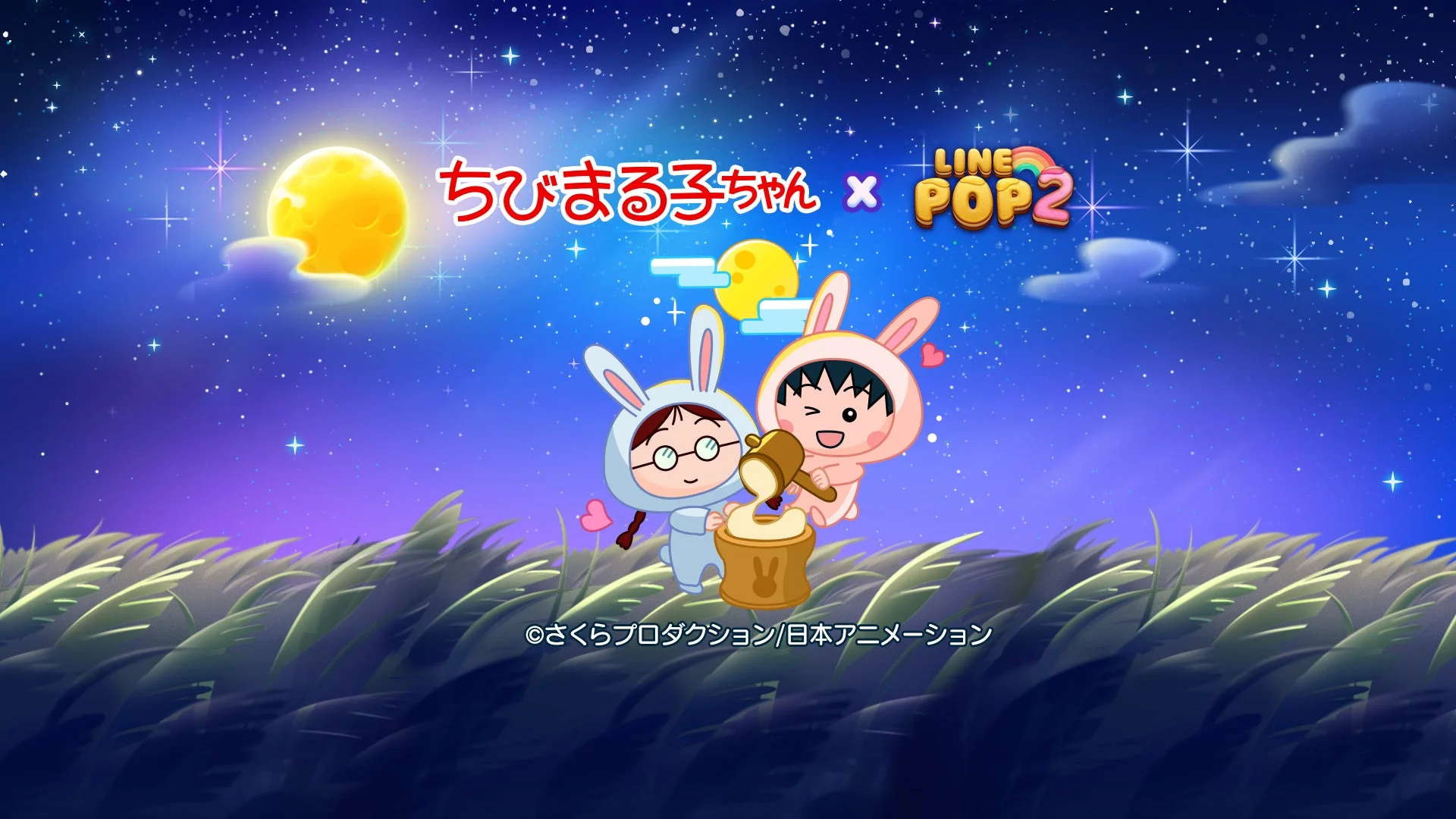 ちびまる子ちゃんLINE POP2コラボのお月見ウサギまる子とたまちゃんキービジュアル