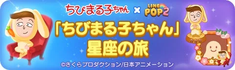 LINE POP2ちびまる子ちゃんコラボ「星座の旅」イベントバナー