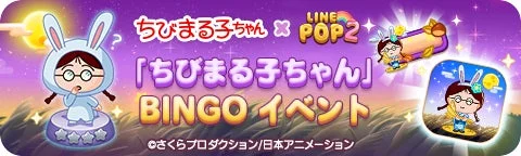 LINE POP2ちびまる子ちゃんコラボ「BINGOイベント」バナー
