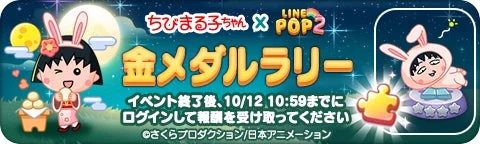 LINE POP2ちびまる子ちゃんコラボ「金メダルラリー」イベントバナー
