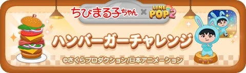 LINE POP2ちびまる子ちゃんコラボ「ハンバーガーチャレンジ」イベントバナー