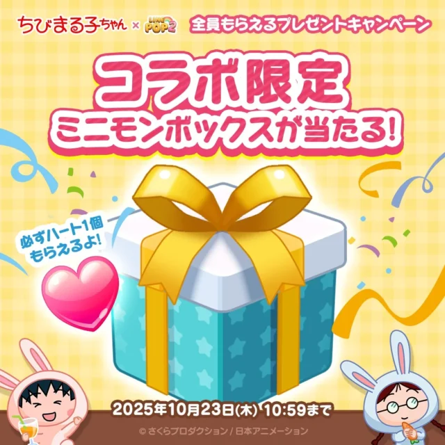 LINE POP2ちびまる子ちゃんコラボのプレゼントキャンペーン告知