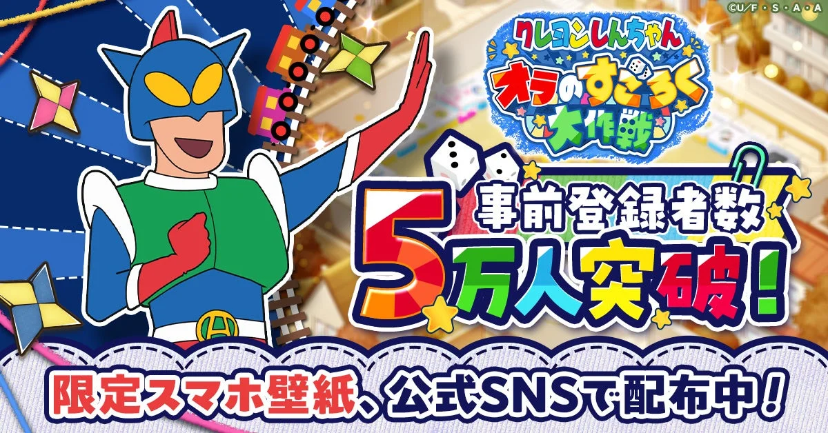 『クレヨンしんちゃん オラのすごろく大作戦』事前登録5万人突破！　新ビジュアル公開
