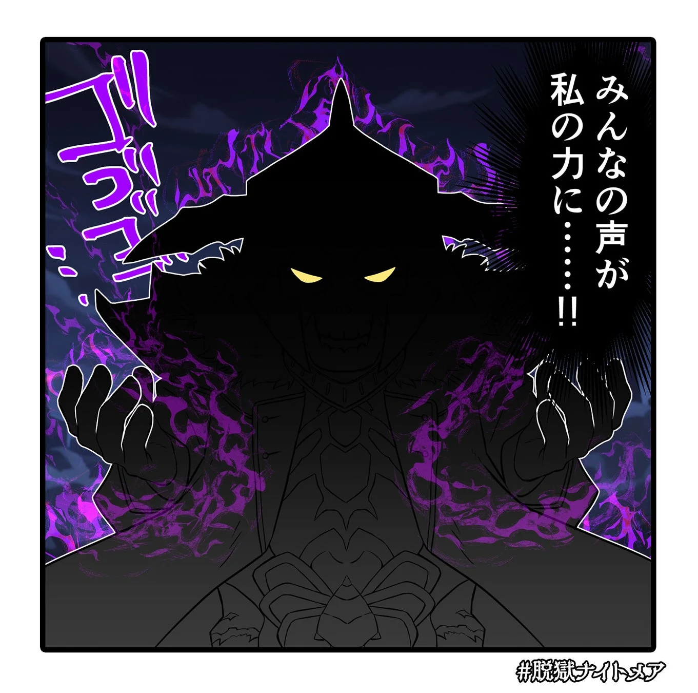 特別一コマ漫画「魔王、襲来」の第一話。デストルドが力を得るシーン