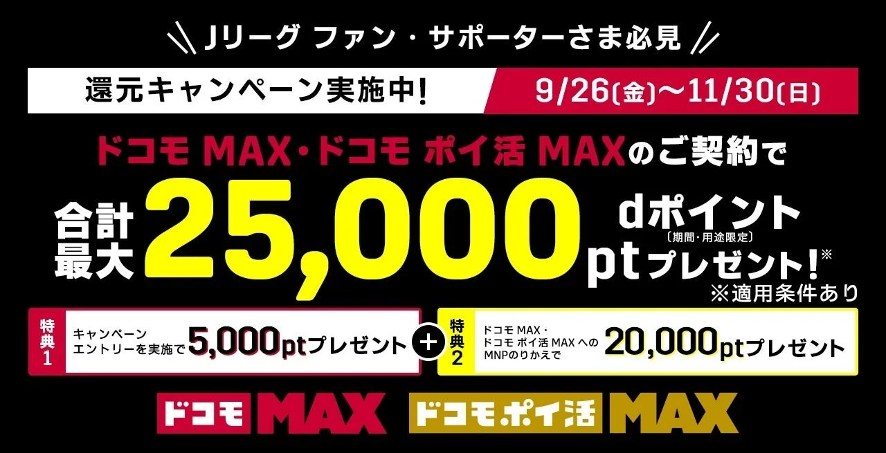 dポイント5,000ptがもらえる！　ドコモ「MAX」契約キャンペーン開催