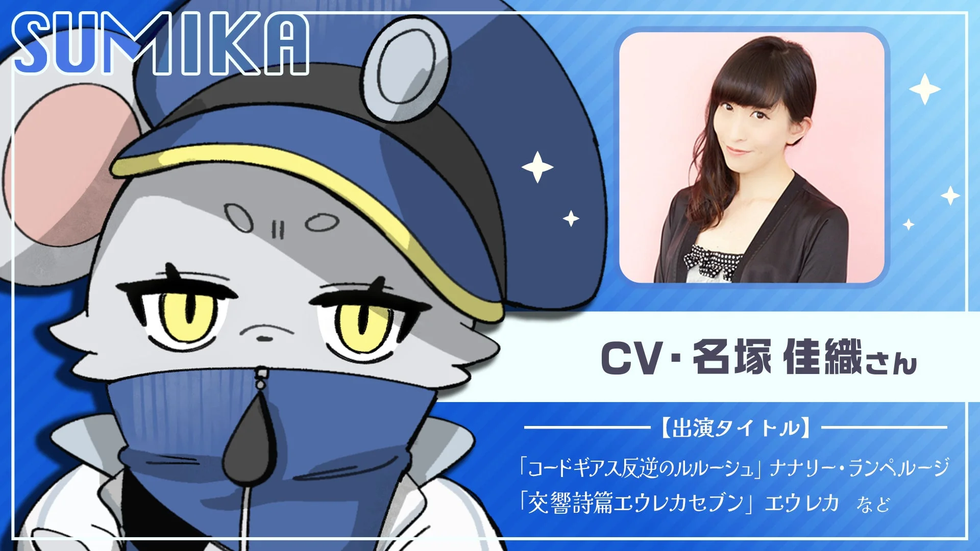新キャラクター『スミカ』のビジュアルとCV名塚佳織さんの写真。
