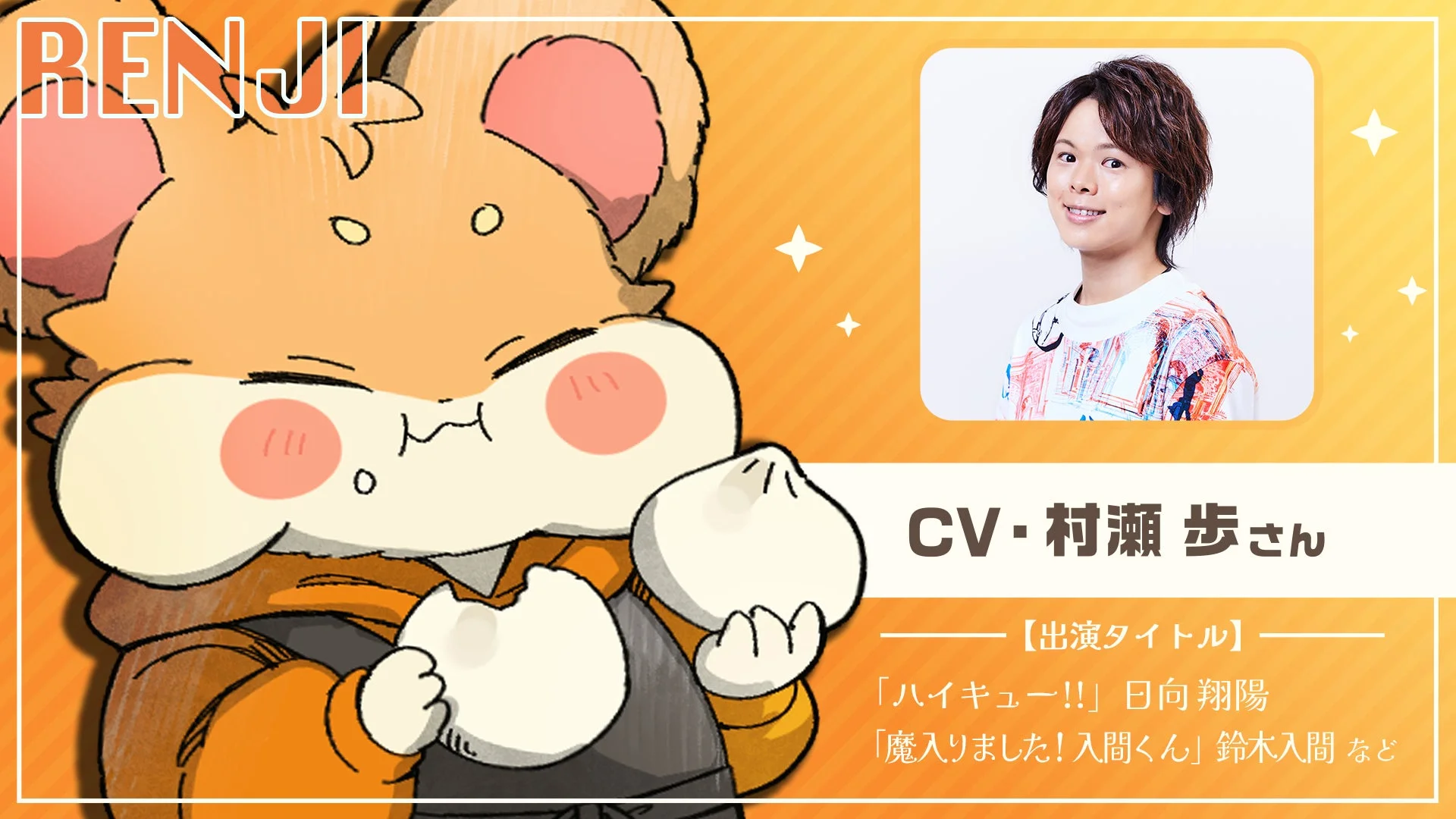 新キャラクター『レンジ』のビジュアルとCV村瀬歩さんの写真。