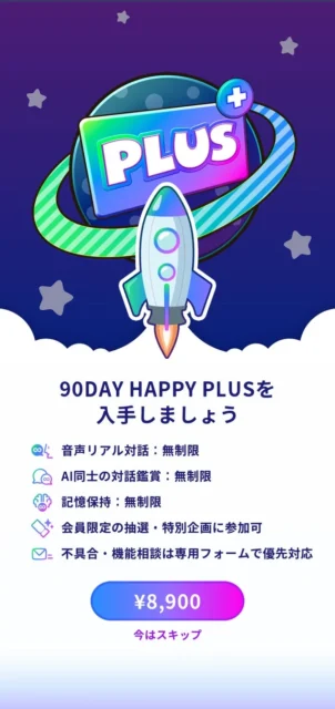 無制限会話プラン『HAPPY PLUS』の特典と価格を示す画面。